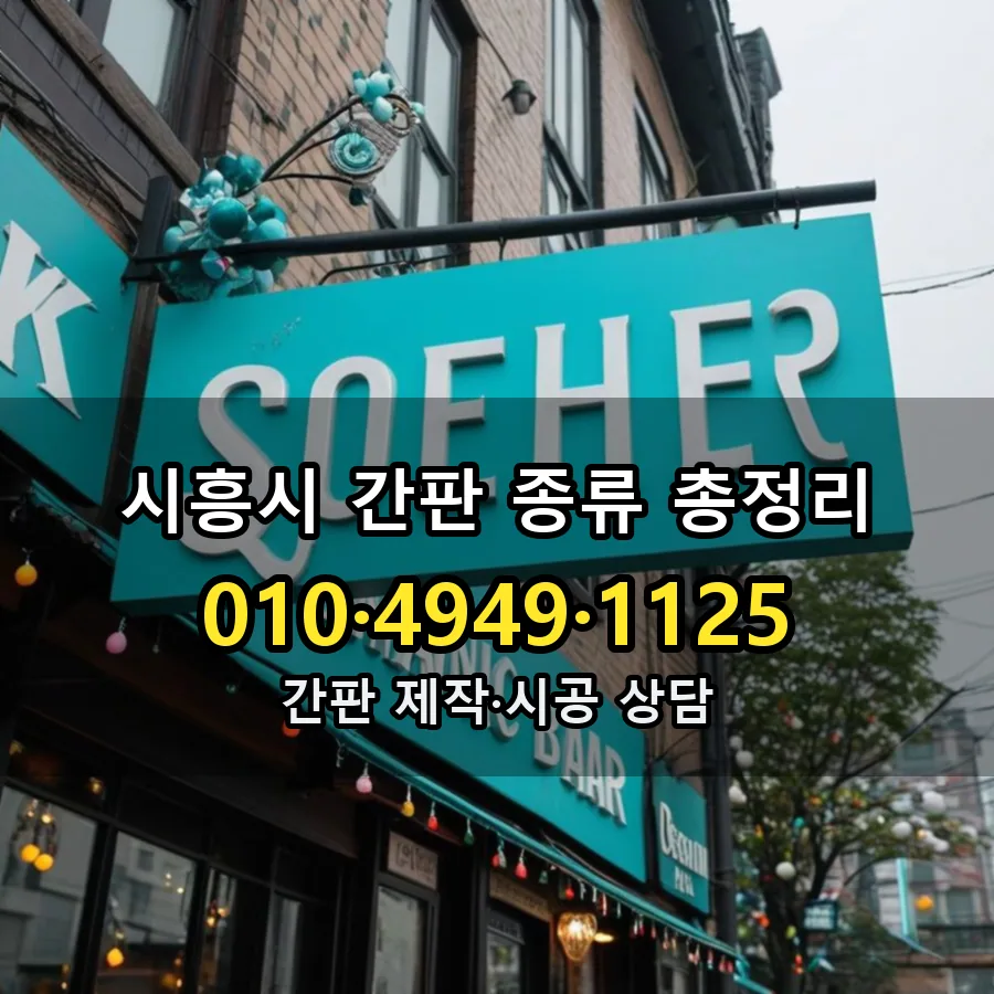 간판 시공 사진